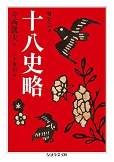 正史」入門者向け『十八史略』や 明治書院「 #新釈漢文大系 」他で漢文